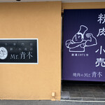 焼肉のMr.青木 - 