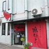 自然派ラーメン処 麻ほろ 小樽本店