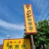 来来亭 川崎菅生店