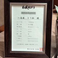 一鳥目 とり松 - 