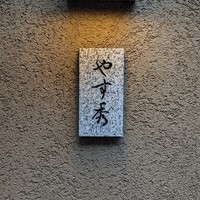 鮨 やすみつ - 