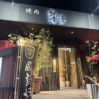 響亭 - 