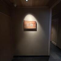 おにく 花柳 - 