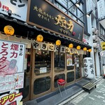 大衆ホルモン・やきにく 煙力 - 外観
