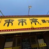 来来亭 鎌ヶ谷店
