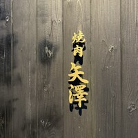 焼肉矢澤 京都 - 