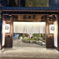 稚加榮 本店 - 大きな正門は流石に立派で玄関までのアプローチは赴きがある