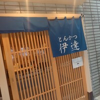 豚料理 酔狂割烹 伊達 - 