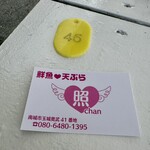 てるちゃん 天ぷら - 