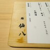 鮨仙八