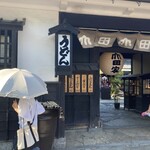 うどん本陣 山田家 讃岐本店 - 