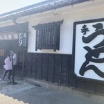 うどん本陣 山田家 讃岐本店 - 