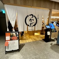 すき焼 しゃぶしゃぶつかだ KITTE大阪店 - 