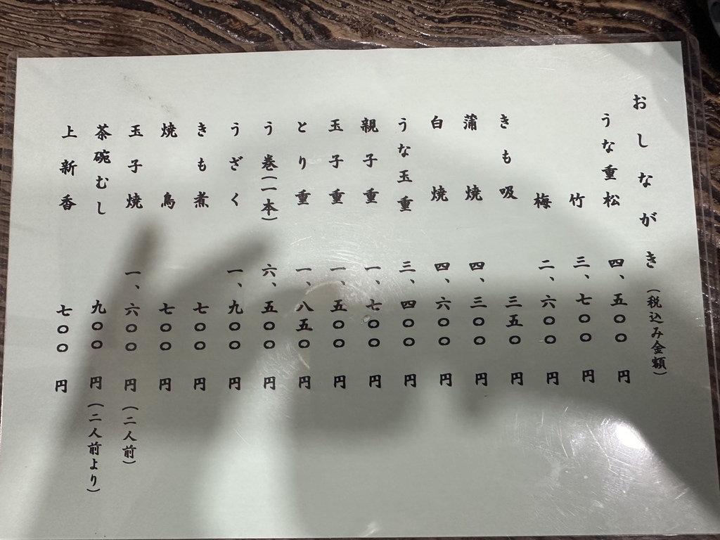メニュー写真 : 竜泉 大和田 - 三ノ輪/うなぎ | 食べログ