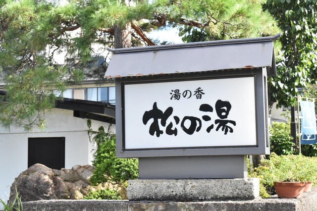 湯の香 松の湯 - 天童（旅館・民宿）の写真