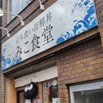 立ち食い海鮮丼 みこ食堂 - 