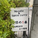 ヌードル＆スパイスカレー 今日の1番 - 超大型台風直撃前、開店6時30分の20分前に来店