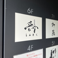 江戸前晋作 - 