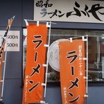 ラーメン ふくや - 五百圓玉，健在！(嬉) @2014/04/05