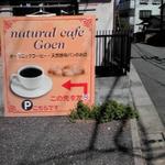 Natural cafe goen - 駐車場