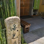 海光庵 - 店名石