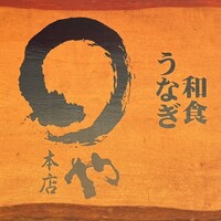 まるや本店 天白本店 - 