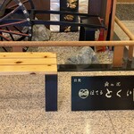 とく川 - フロント