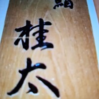 鮨桂太 - 