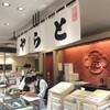 とらや 高島屋大宮店