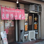 大栄ラーメン - 