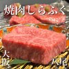 焼肉しらふく