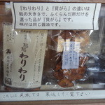 柏屋米菓手焼本舗 - ベストセラーの『態々わりわり』（２１０円）と店舗販売限定『君ヶ浜の貝がら』（２１０円）