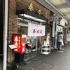 春木屋 荻窪本店