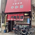平和園 - 