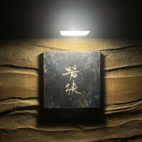 中目黒 若狭 - 