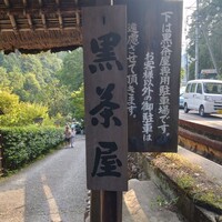 黒茶屋 - 