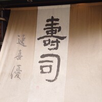 鮨 逸喜優 - 