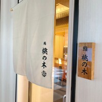 博多 鮨 桃の木 - 