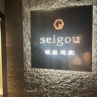 銀座焼肉 seigou - 