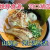 焼豚食道。 河口湖店
