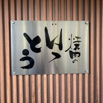 いっとう - 