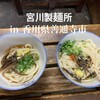 宮川製麺所