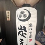 囲炉裏屋 炭えん - 