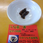 うな重一番 - 肝焼き