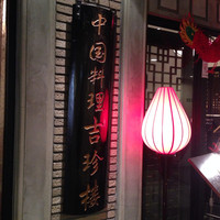 中国料理 吉珍樓 ルーセントタワー店 - 