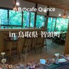 小鳥のcafe クインス