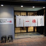 ぎょうざの一休 - 