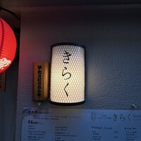 先斗町しゃぶしゃぶすき焼き きらく - 