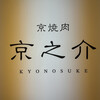 京焼肉 京之介