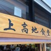 上高地食堂